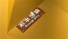 煤矿安全改造中央预算内投资管理办法修订实施